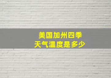 美国加州四季天气温度是多少