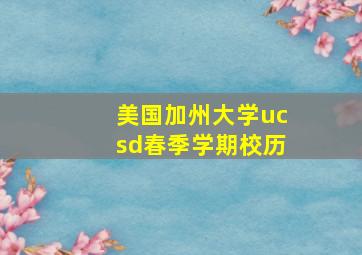 美国加州大学ucsd春季学期校历