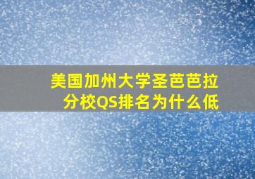 美国加州大学圣芭芭拉分校QS排名为什么低