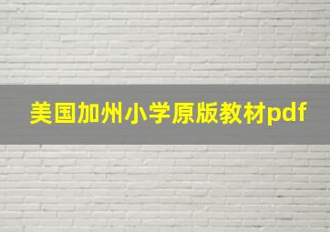 美国加州小学原版教材pdf