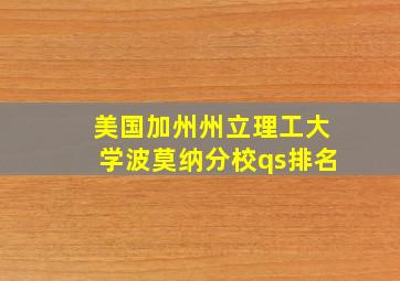 美国加州州立理工大学波莫纳分校qs排名