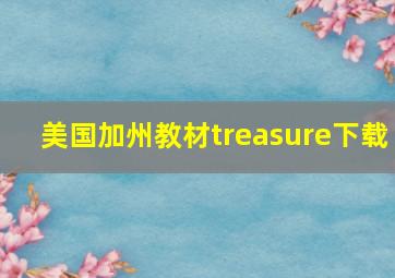 美国加州教材treasure下载