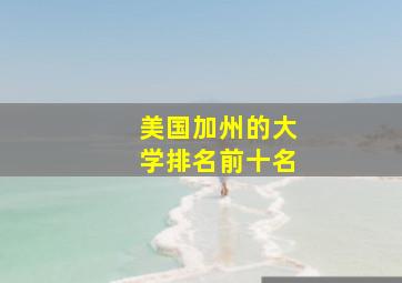 美国加州的大学排名前十名