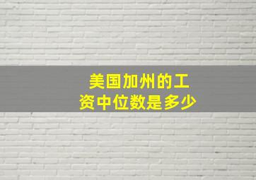 美国加州的工资中位数是多少