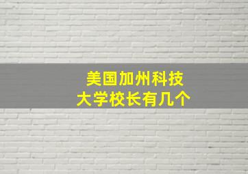 美国加州科技大学校长有几个