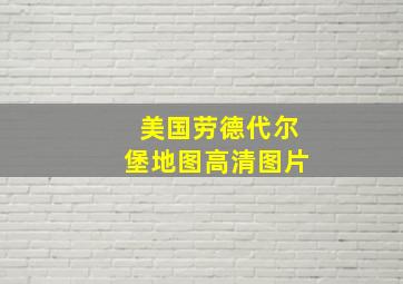 美国劳德代尔堡地图高清图片