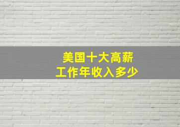 美国十大高薪工作年收入多少