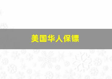 美国华人保镖