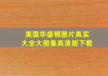 美国华盛顿图片真实大全大图集高清版下载