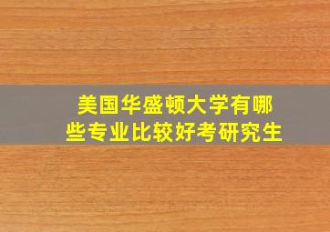 美国华盛顿大学有哪些专业比较好考研究生