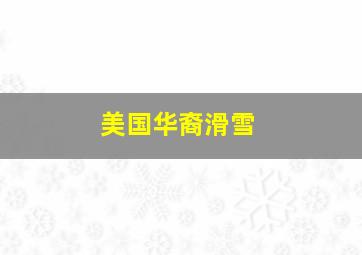 美国华裔滑雪