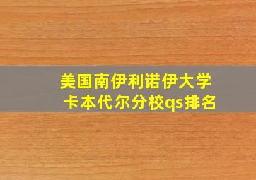 美国南伊利诺伊大学卡本代尔分校qs排名