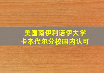 美国南伊利诺伊大学卡本代尔分校国内认可