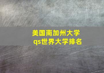 美国南加州大学qs世界大学排名