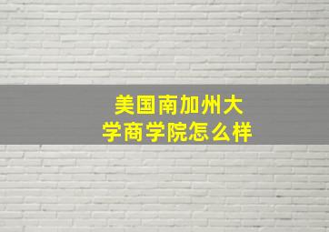 美国南加州大学商学院怎么样