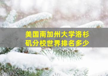 美国南加州大学洛杉矶分校世界排名多少