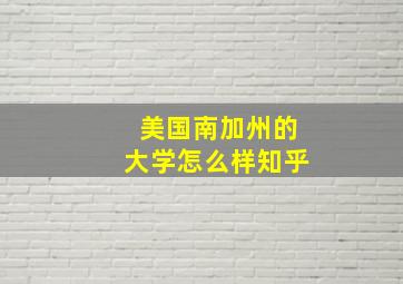 美国南加州的大学怎么样知乎