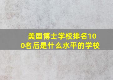 美国博士学校排名100名后是什么水平的学校