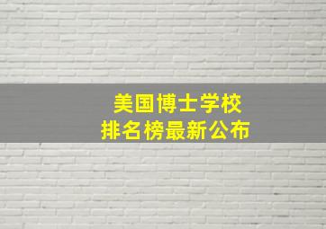 美国博士学校排名榜最新公布