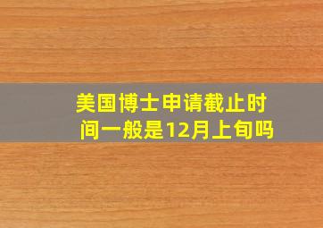 美国博士申请截止时间一般是12月上旬吗