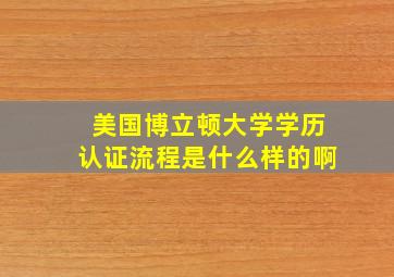 美国博立顿大学学历认证流程是什么样的啊