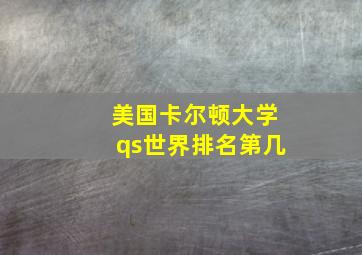 美国卡尔顿大学qs世界排名第几