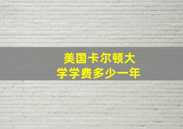 美国卡尔顿大学学费多少一年