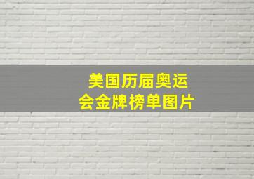 美国历届奥运会金牌榜单图片