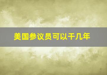 美国参议员可以干几年