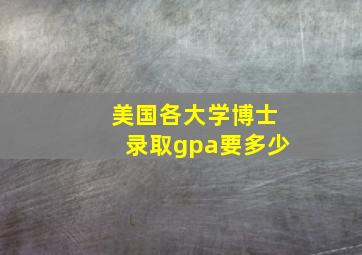 美国各大学博士录取gpa要多少