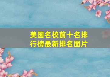 美国名校前十名排行榜最新排名图片