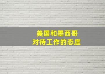 美国和墨西哥对待工作的态度