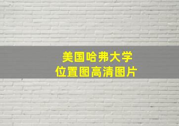 美国哈弗大学位置图高清图片