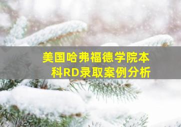 美国哈弗福德学院本科RD录取案例分析