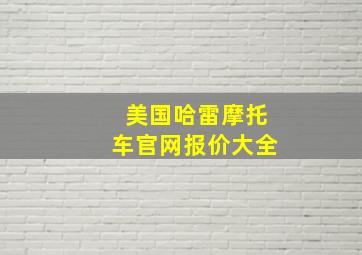 美国哈雷摩托车官网报价大全