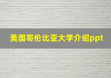 美国哥伦比亚大学介绍ppt