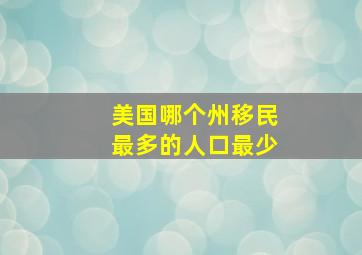 美国哪个州移民最多的人口最少