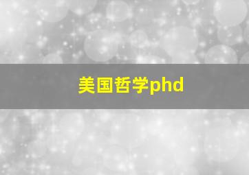 美国哲学phd