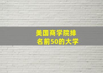 美国商学院排名前50的大学