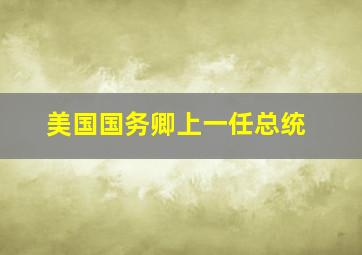 美国国务卿上一任总统