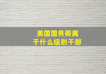 美国国务卿属于什么级别干部