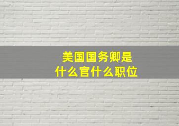 美国国务卿是什么官什么职位