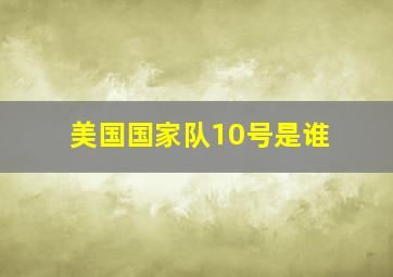 美国国家队10号是谁