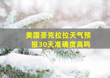 美国圣克拉拉天气预报30天准确度高吗