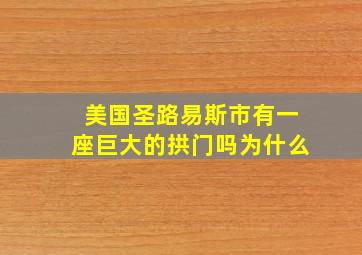 美国圣路易斯市有一座巨大的拱门吗为什么