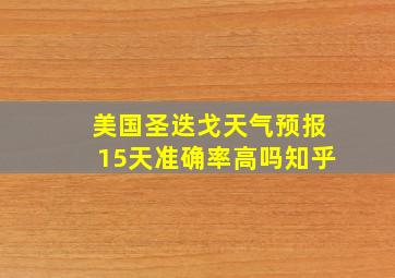 美国圣迭戈天气预报15天准确率高吗知乎