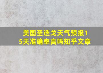 美国圣迭戈天气预报15天准确率高吗知乎文章