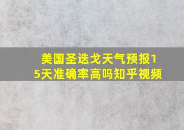 美国圣迭戈天气预报15天准确率高吗知乎视频