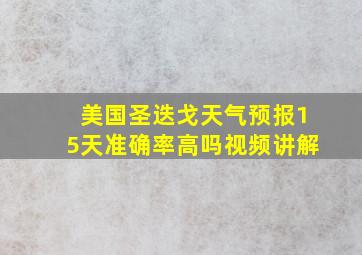 美国圣迭戈天气预报15天准确率高吗视频讲解