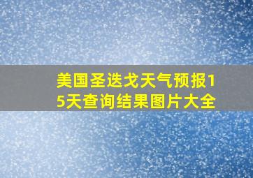 美国圣迭戈天气预报15天查询结果图片大全